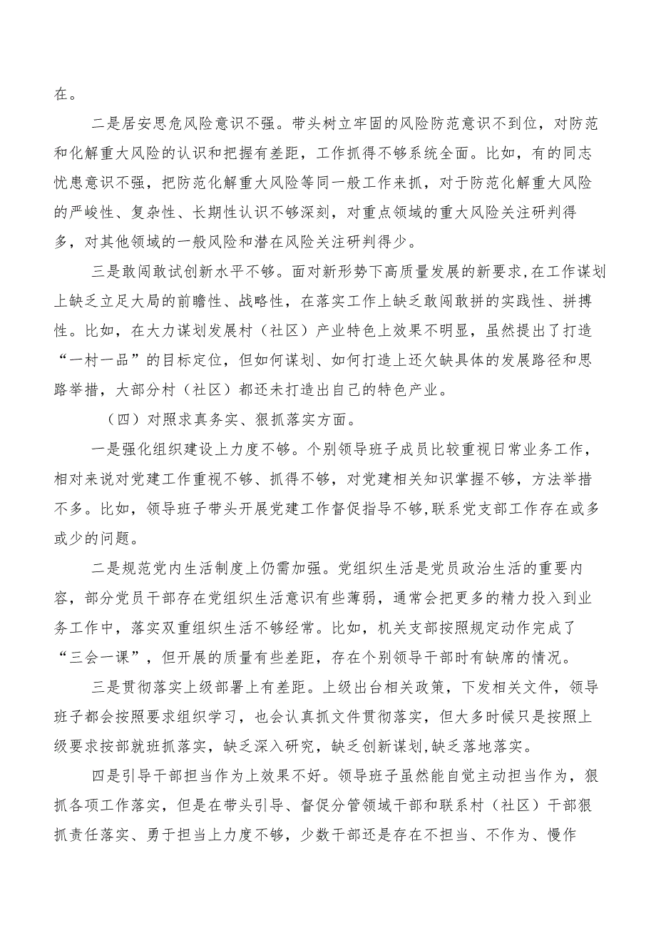 7篇2024年度专题生活会求真务实、狠抓落实方面、树立和践行正确政绩观方面等(新的八个方面)存在问题对照检查发言提纲.docx_第3页