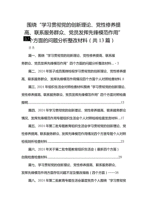 围绕“学习贯彻党的创新理论、党性修养提高、联系服务群众、党员发挥先锋模范作用”四个方面的问题分析整改材料【13篇精选】供参考.docx