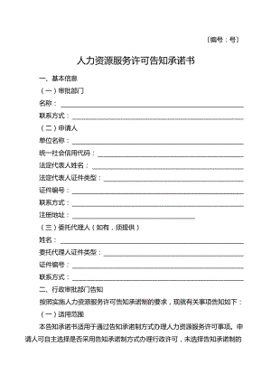 〔号〕人力资源服务许可告知承诺书.docx