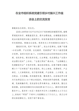 在全市组织系统党建引领乡村振兴工作座谈会上的交流发言.docx