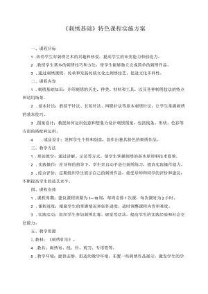 《刺绣基础》特色课程实施方案.docx