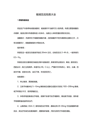 输液反应抢救大全.docx