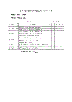数理学院教师教学质量评价同行评价表.docx