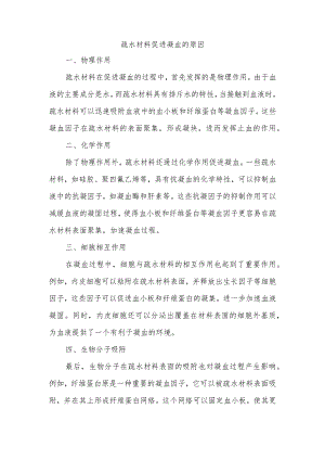 疏水材料促进凝血的原因.docx