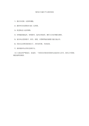 【精选】16吨行车操作安全规章制度精选.docx