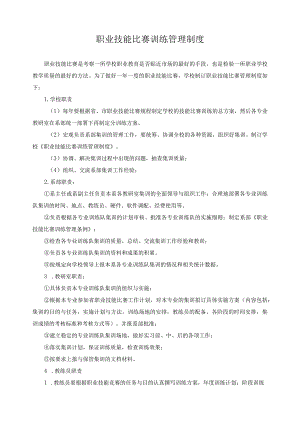 职业技能比赛训练管理制度.docx