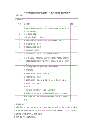 深圳市南山区妇幼保健院医疗器械IVD临床试验项目递送资料目录.docx