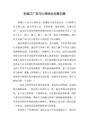 机械工厂实习心得体会合集五篇.docx