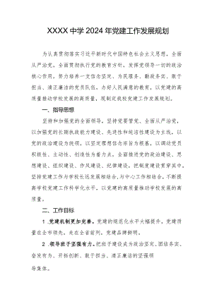 中学2024年党建工作发展规划.docx