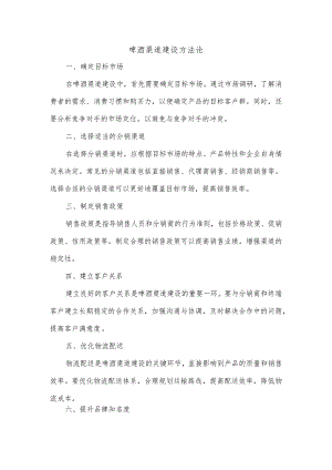 是典型的啤酒渠道建设方法论.docx