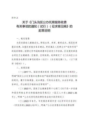 关于门头沟区公办托育服务收费有关事项的通知（试行）（征求意见稿）》的起草说明.docx