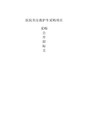医院负压救护车采购项目招标文件.docx