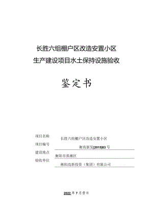 长胜六组棚户区改造安置小区生产建设项目水土保持设施验收鉴定书.docx