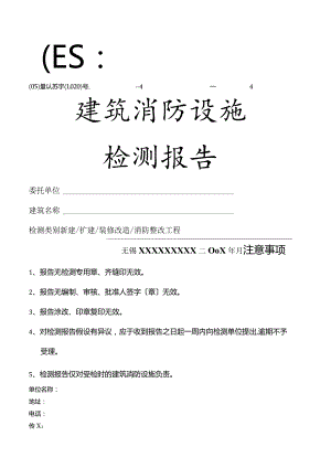 建筑消防设施检测报告范本.docx