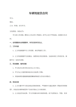 车辆驾驶员合同.docx