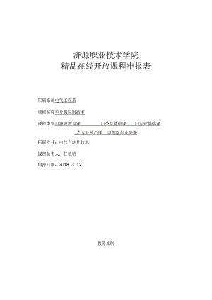 济源职业技术学院精品在线开放课程申报表.docx