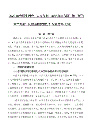 2023年专题生活会“以身作则、廉洁自律方面”等“新的六个方面”问题查摆党性分析检查材料（七篇）.docx