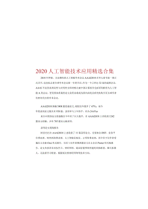 2020人工智能技术应用精选合集.docx