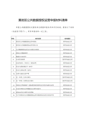 黄岩区公共数据授权运营申报材料清单.docx