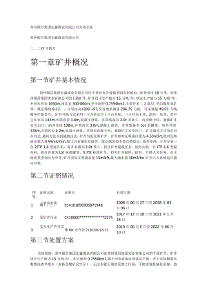 宏鑫煤矿关闭实施方案.docx