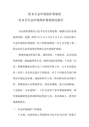 第X生态环境保护督察组对X市生态环境保护督察情况报告.docx