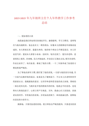 【精选】20XX-20XX年九年级班主任个人年终教学工作参考总结.docx