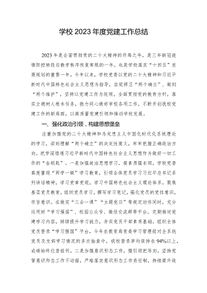 学校2023年度党建工作总结.docx