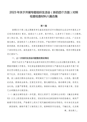 2023年关于开展专题组织生活会(新的四个方面)对照检查检查材料八篇合集.docx
