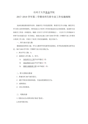 石河子大学食品学院2017-2018学年第二学期本科生转专业工作实施细则.docx