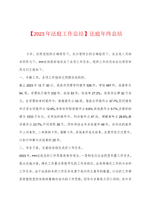 2023年法庭工作总结法庭年终总结.docx
