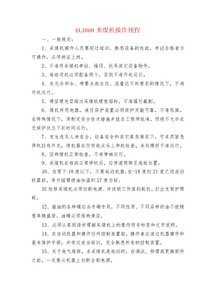 EL3000采煤机操作规程.docx