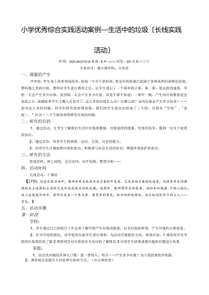 小学优秀综合实践活动案例.docx