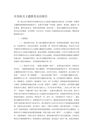 市直机关主题教育总结报告.docx