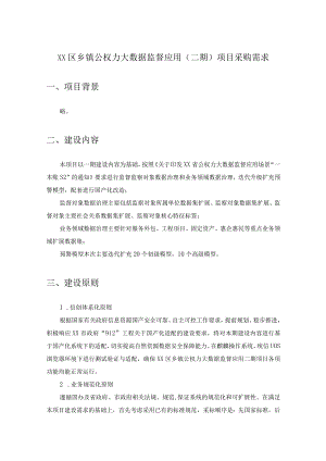 XX区乡镇公权力大数据监督应用（二期）项目采购需求.docx