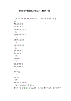 问题清单及整改台账范文(优质8篇).docx