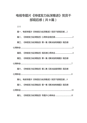 （9篇）电视专题片《持续发力纵深推进》党员干部观后感精选.docx