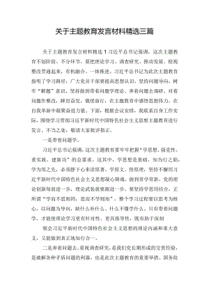 关于主题教育发言材料精选三篇.docx
