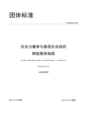 金华社会力量参与基层社会组织赋能服务指南团体标准.docx