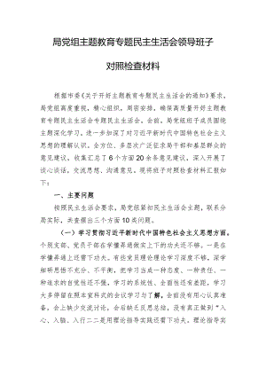 局党组主题教育专题民主生活会领导班子对照检查材料.docx