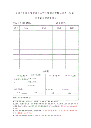 房地产开发工程管理土石方工程实测数据记录表.docx