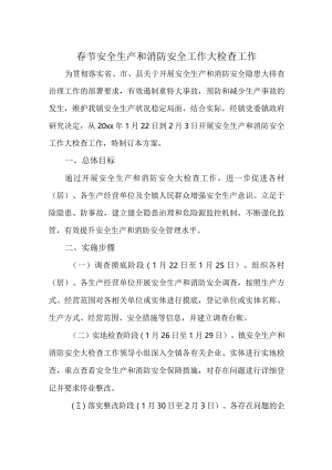 春节安全生产和消防安全工作大检查工作.docx