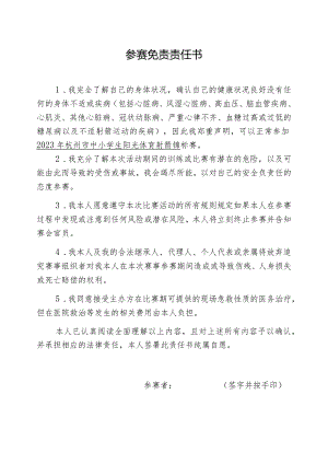 参赛免责责任书.docx