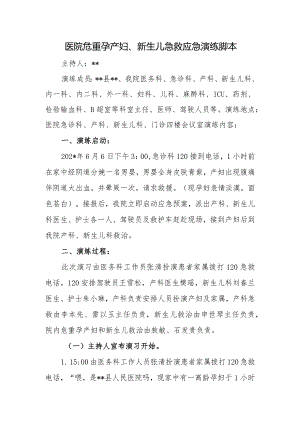 医院危重孕产妇、新生儿急救应急演练脚本.docx