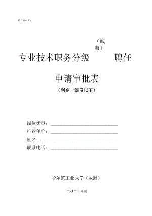 职工唯一号威海专业技术职务分级聘任申请审批表.docx