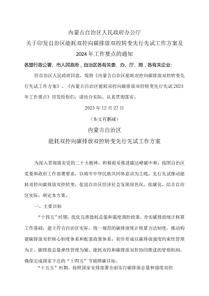 内蒙古自治区能耗双控向碳排放双控转变先行先试工作方案（2023年）.docx