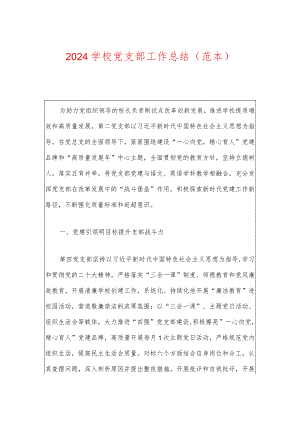 2024学校党支部工作总结（范本）.docx