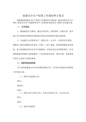 创建安全生产标准工作通知和方案2.docx