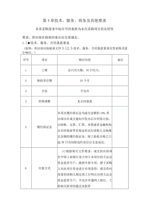 第1章技术、服务、商务及其他要求.docx