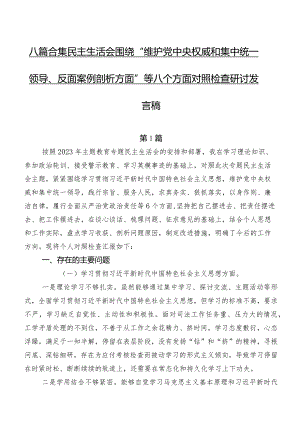 八篇合集民主生活会围绕“维护党中央权威和集中统一领导、反面案例剖析方面”等八个方面对照检查研讨发言稿.docx