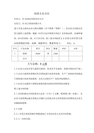 铝排买卖合同（2024年XX送变电有限责任公司与XX电力设备有限公司）.docx